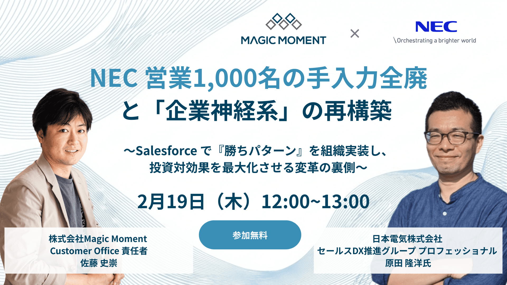 NEC 営業1,000名の手入力全廃と「企業神経系」の再構築 〜Salesforce で『勝ちパターン』を組織実装し、投資対効果を最大化させる変革の裏側〜