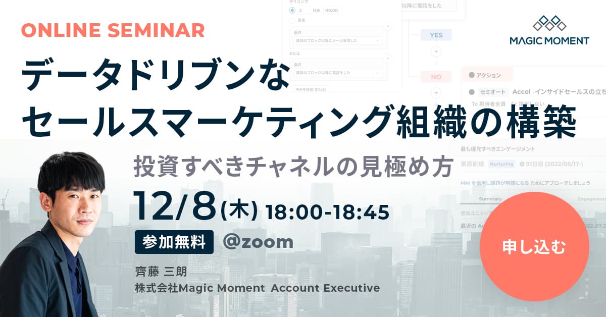 データドリブンなセールスマーケティング組織の構築 投資すべきチャネルの見極め方