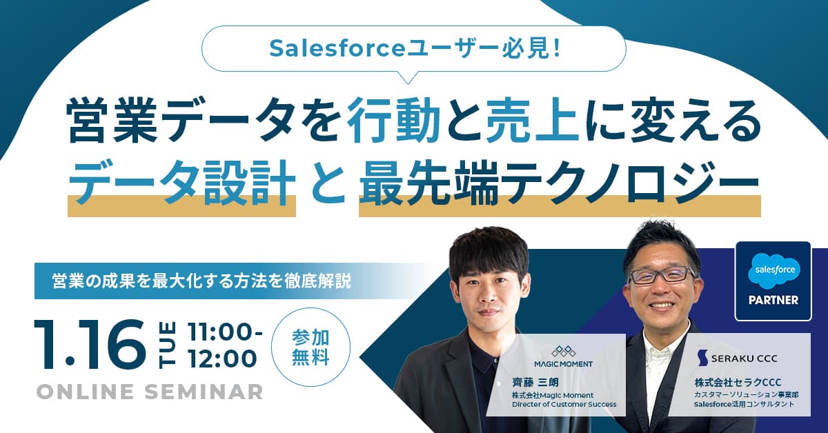 Salesforceユーザー必見!営業データを行動と売上に変えるデータ設計と最先端テクノロジー