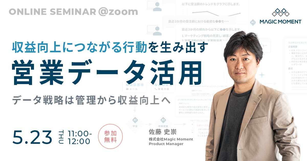 収益向上につながる行動を生み出す営業データ活用 – データ戦略は管理から収益向上へ – thumbnail