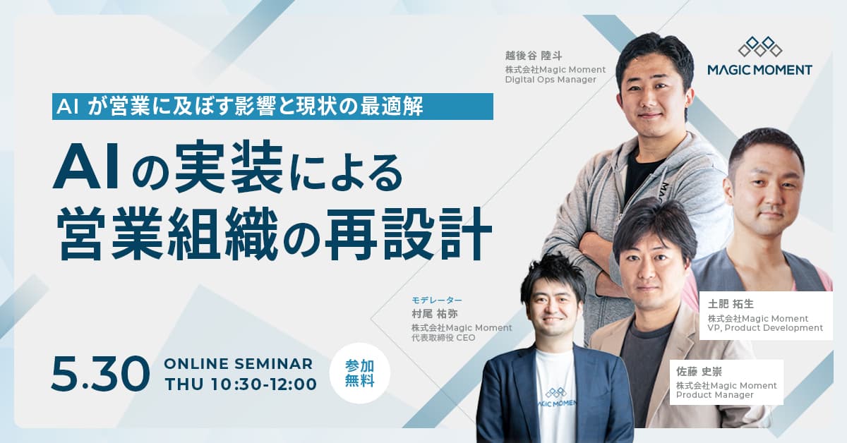 AIの実装による営業組織の再設計 – AIが営業に及ぼす影響と現状の最適解 – thumbnail