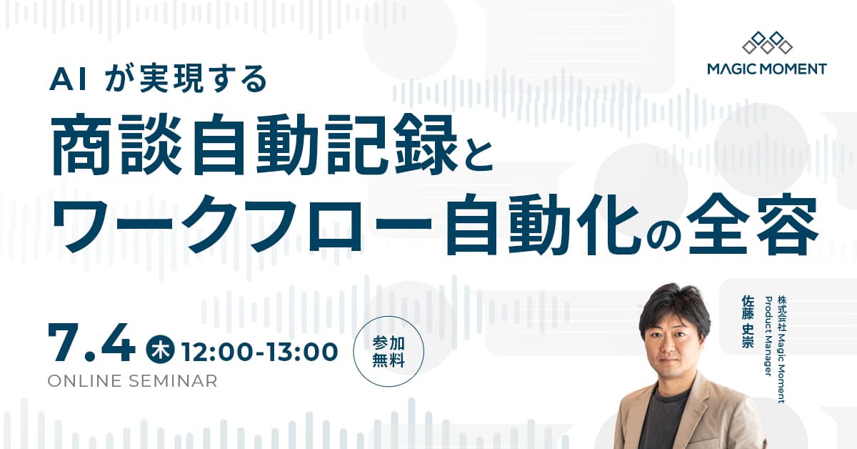 AI が実現する商談自動記録とワークフロー自動化の全容 thumbnail
