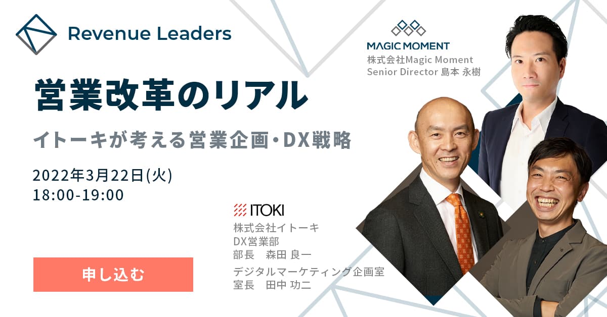 営業改革のリアル 〜イトーキが考える営業企画・DX戦略〜