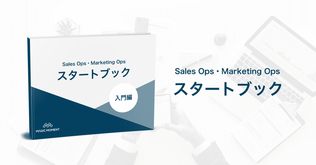 Sales Ops・Marketing Ops スタートブック thumbnail