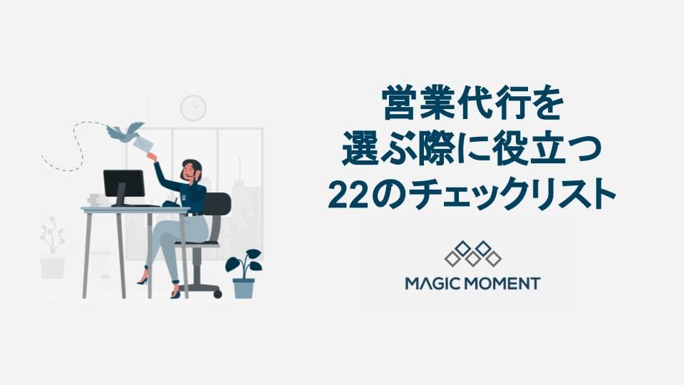 営業代行を選ぶ際に役立つ22のチェックリスト