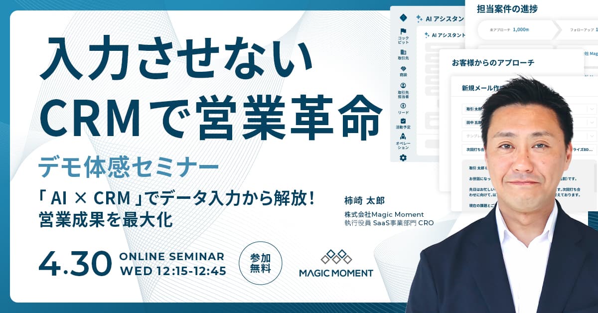 入力させないCRMで営業革命【デモ体感セミナー】 〜「 AI × CRM 」でデータ入力から解放!営業成果を最大化〜