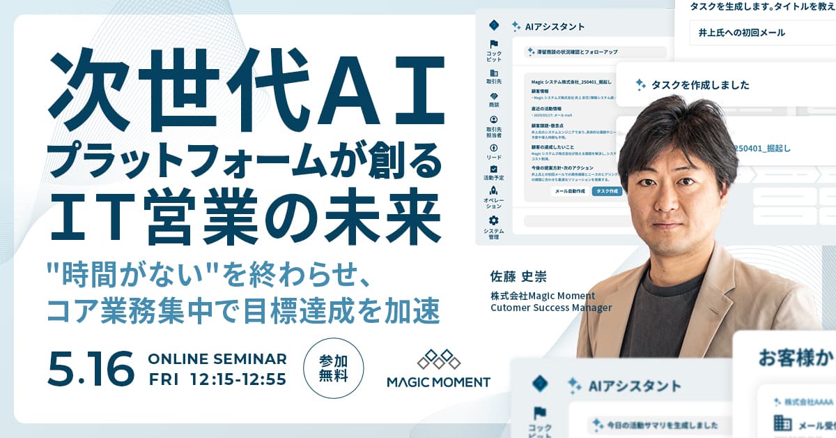 次世代AIプラットフォームが創るIT営業の未来 〜 "時間がない"を終わらせ、コア業務集中で目標達成を加速 〜