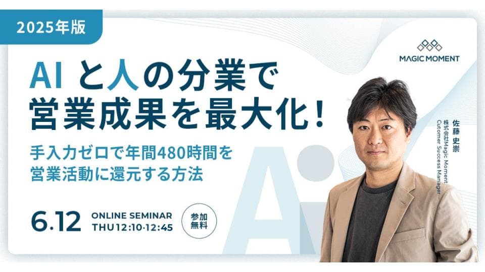 【2025年版】営業部門の「AIと人の分業」で成果を最大化!〜手入力ゼロで年間480時間を営業活動に還元する方法〜 thumbnail