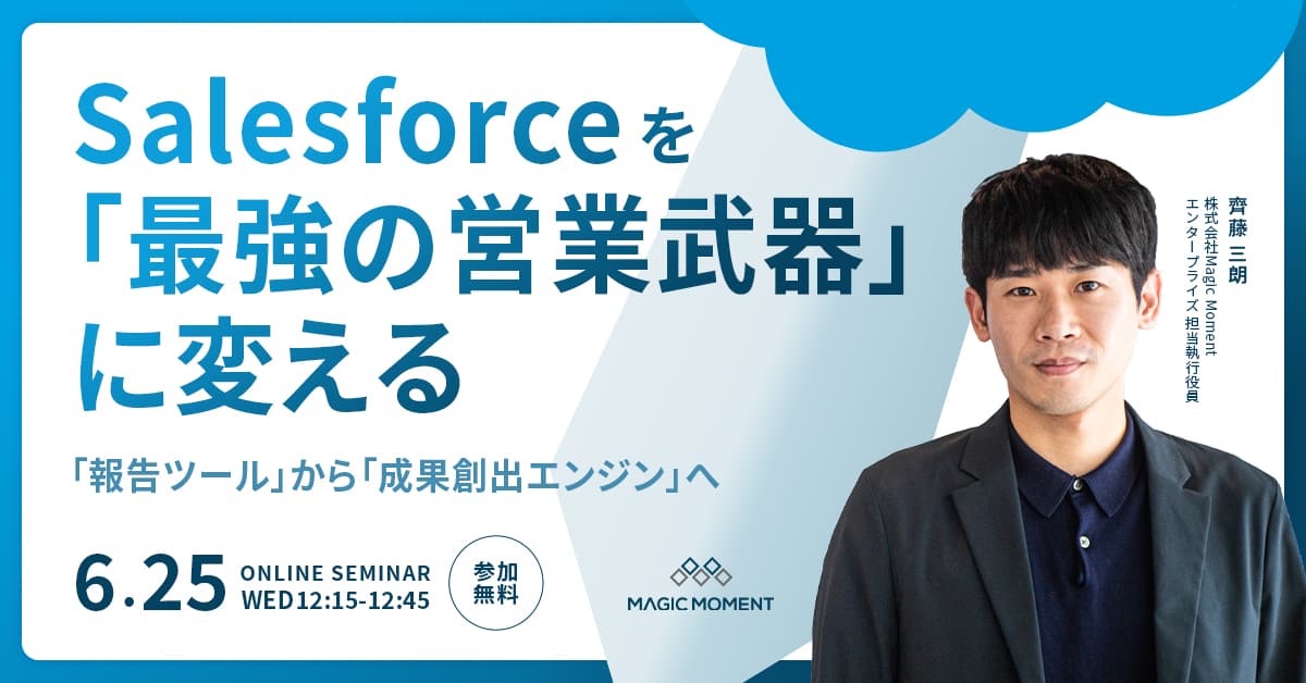 Salesforceを「最強の営業武器」に変える 〜“報告ツール“から“成果創出エンジン“へ〜