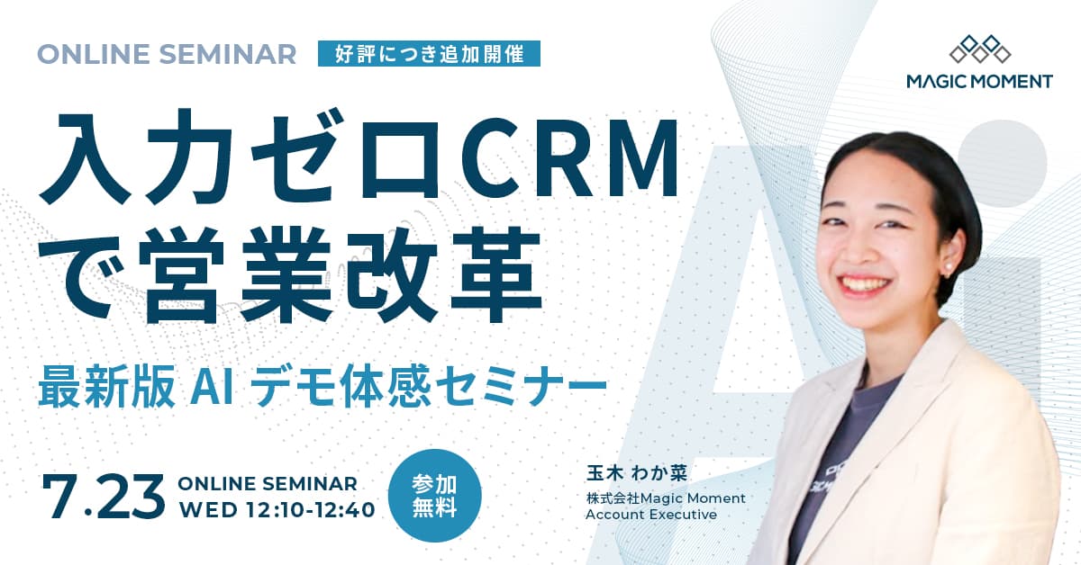 “入力ゼロCRM”で営業改革──最新版AIデモ体感セミナー thumbnail