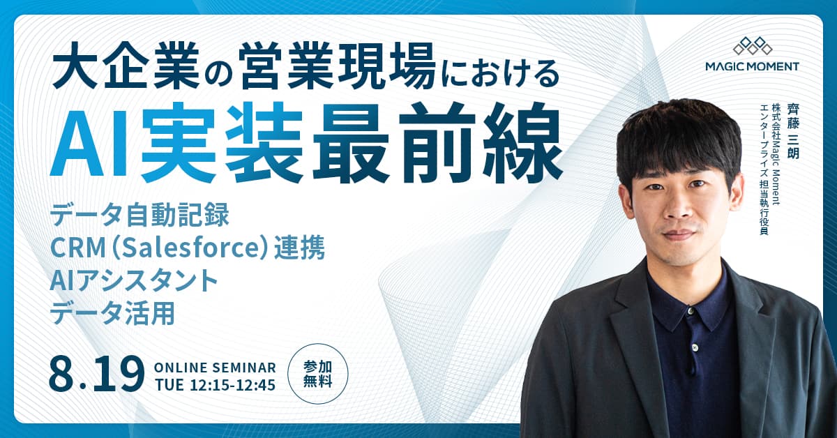 オンデマンド/【2025年最新版】 大企業の営業現場におけるAI実装最前線 〜データ自動記録/CRM(Salesforce)連携・AIアシスタント・データ活用〜
