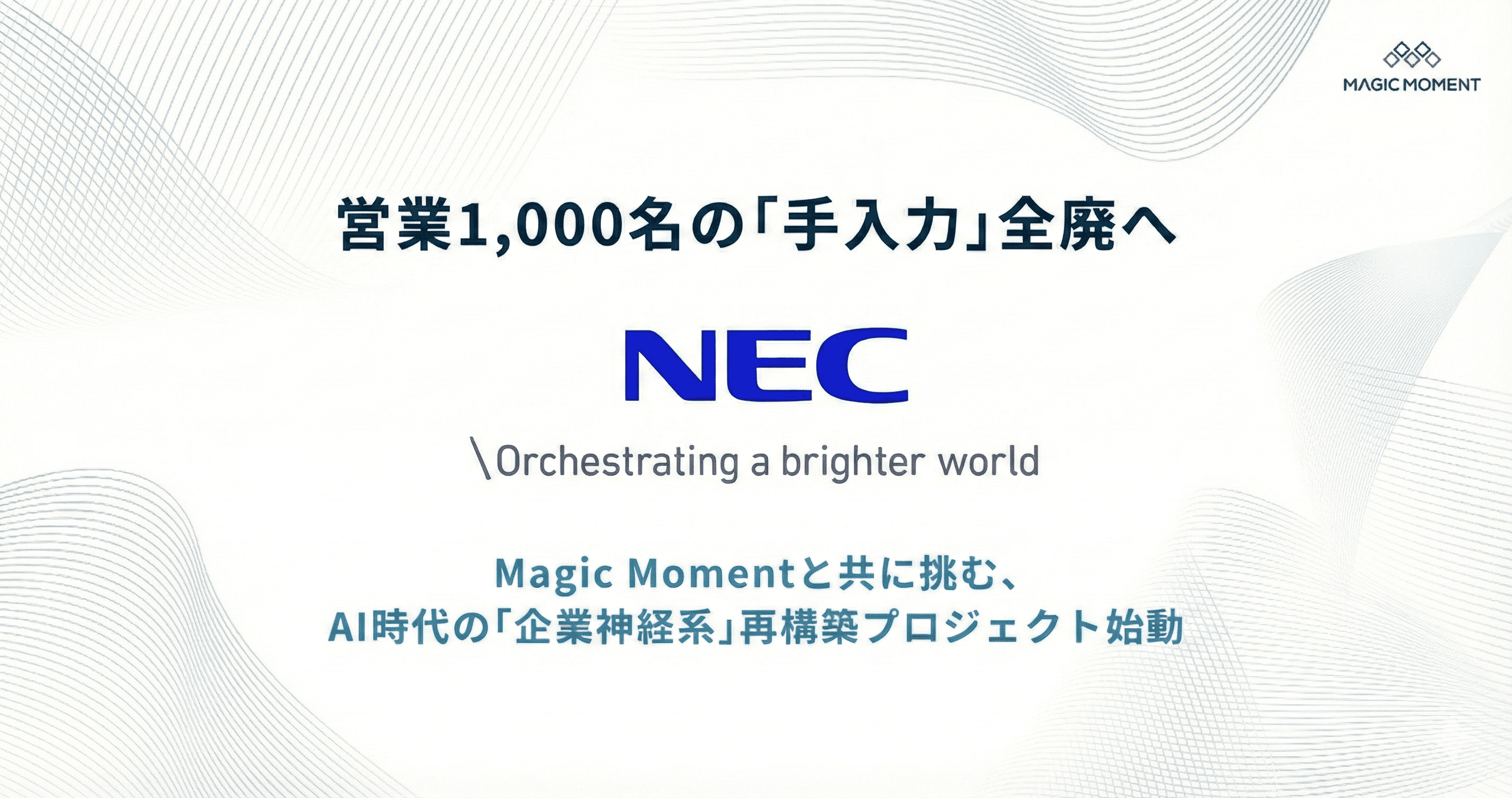 NEC への Magic Moment Playbook 導入リリース