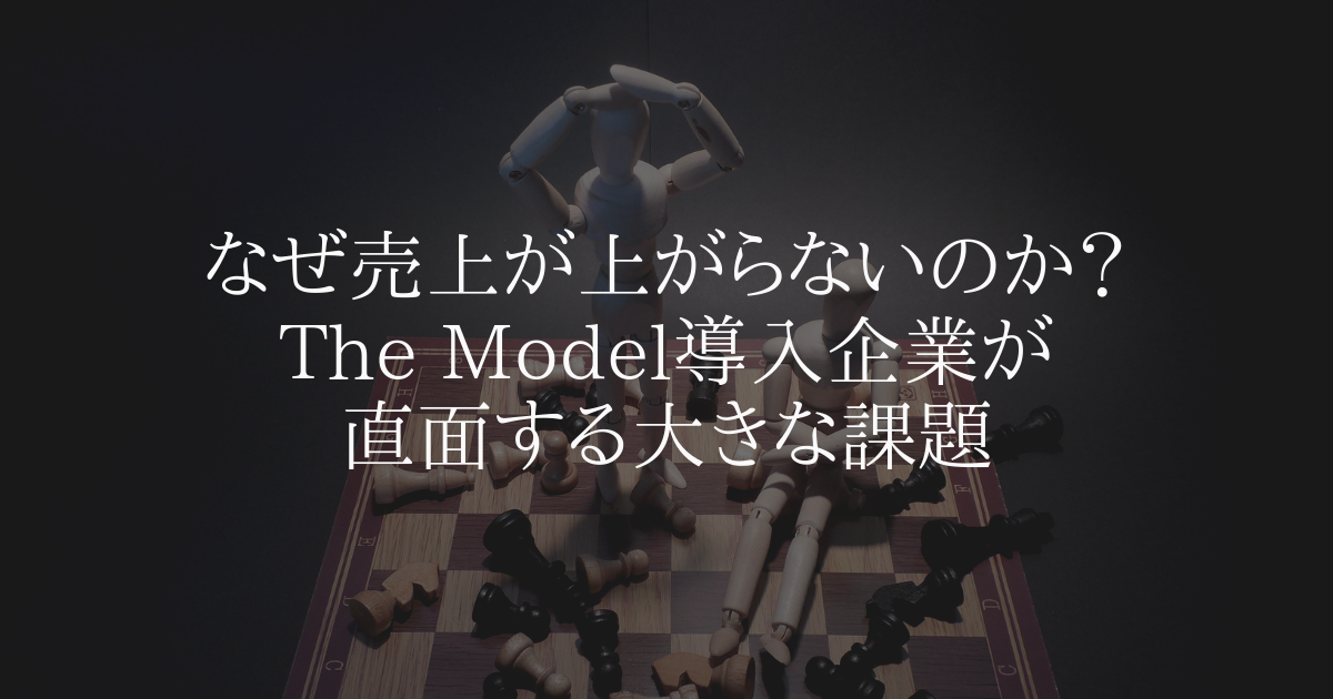 なぜ売上が上がらないのか The Model導入企業が直面する大きな課題 Accel By Magic Moment