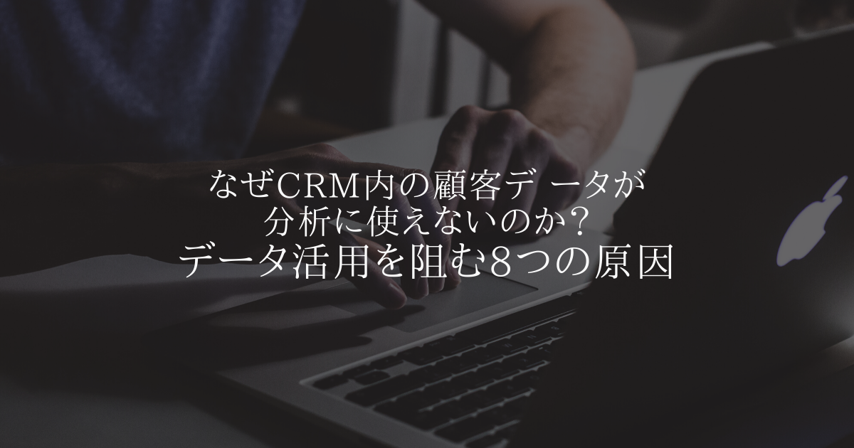 なぜcrm内の顧客データが分析に使えないのか データ活用を阻む8つの原因 Accel By Magic Moment