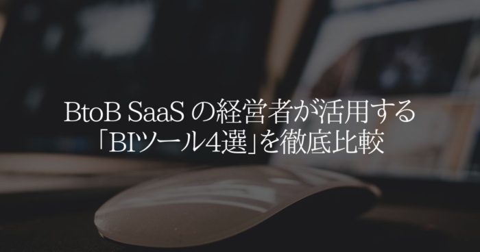 Btob Saas の経営者が活用する Biツール4選 を徹底比較 Accel By Magic Moment