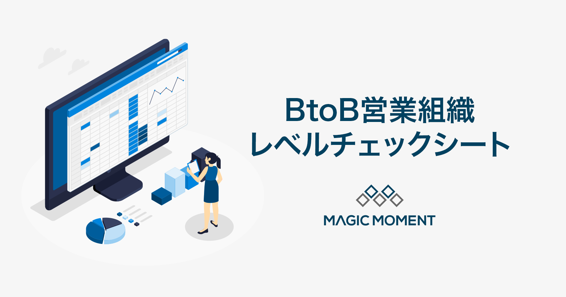 Sales Ops Btob営業組織レベルチェックシート Accel By Magic Moment