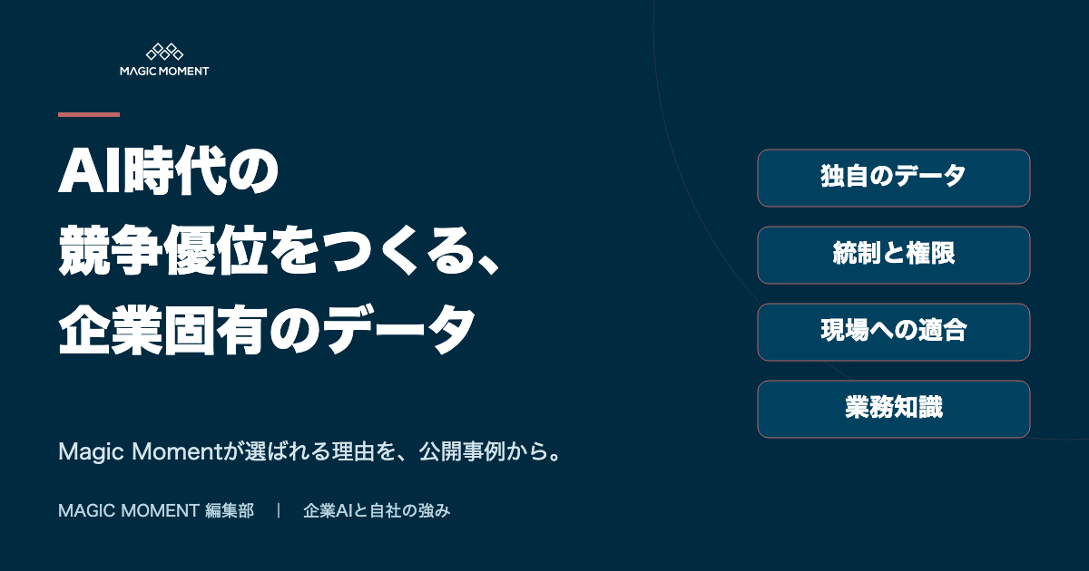 AI時代の競争優位をつくる、企業固有のデータ